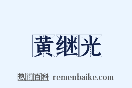 黄继光是什么意思的图片